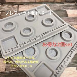 hi727/SALE！ビーズボード◇ブレスレット制作用　2個set