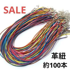 hi809/大特価SALE！パーツ◇カラフル革紐 約100本setの画像1