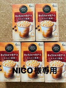 ネスカフェゴールドブレンド 大人のご褒美 キャラメルマキアート 6本×5箱 計30杯分 (箱無し) スティックコーヒー カフェラテ