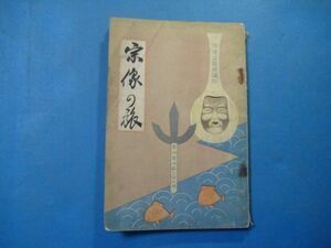 p2972宗像の旅　福岡県　昭和11年　田中幸夫　黒門書店　