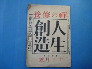 p2978人生創造　昭和10年12月号　禅の修養　創造認識論の実践　人生創造社　64頁