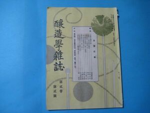 aか1163醸造学雑誌　大正13年9月　清酒　日本酒　醤油　