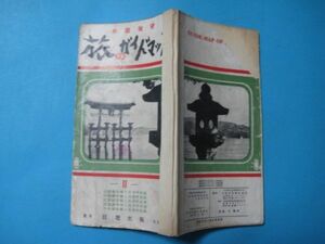 aあ1182車窓展望　旅のガイドブック 2　日地出版　　昭和28年　路線図　地図　山陽線各線と其連絡社線　山陰線　北陸九州四国