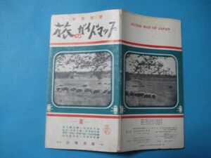 aあ1183車窓展望　旅のガイドブック 3日地出版　　昭和27年　路線図　地図　東北線各線と其連絡社線　総武房総　奥羽羽越　北海道