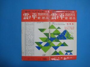 いa1013登山 ハイキング 　雲ノ平　黒部源流　槍　穂高　昭和43年　地図