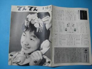 aか1173でんでん　第18号　日本電信電話公社　　昭和39年1月　ひろがる即時通話網　神話のふるさと出雲