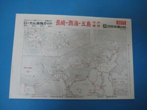 いa1026ローカル旅程ガイド　長崎・西海・五島　平戸　嬉野　ローカル時刻表 　昭和51年　日本交通公社