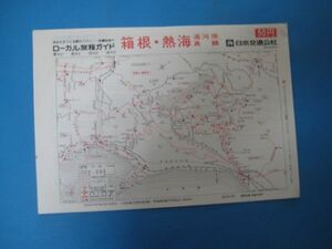 いa1034ローカル旅程ガイド　箱根・熱海・湯河原・真鶴　ローカル時刻表 　昭和51年　日本交通公社