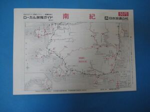 いa1036ローカル旅程ガイド　南紀　ローカル時刻表 　昭和51年　日本交通公社