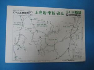 いa1044ローカル旅程ガイド　上高地・乗鞍・高山　ローカル時刻表 　昭和51年　日本交通公社