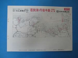 いa1049ローカル旅程ガイド　若狭湾・丹後半島・天橋立・城崎　ローカル時刻表 　昭和52年　日本交通公社