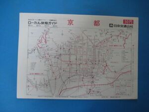 いa1054ローカル旅程ガイド　京都　ローカル時刻表 　昭和51年　日本交通公社