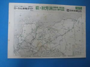 いa1055ローカル旅程ガイド　萩・秋芳洞・津和野・青海島・山口・関門海峡　ローカル時刻表 　昭和51年　日本交通公社