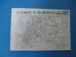 いa1059ローカル旅程ガイド　北海道（道東・道北）　ローカル時刻表 　昭和51年　日本交通公社