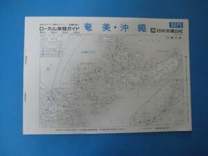 いa1060ローカル旅程ガイド　奄美・沖縄　ローカル時刻表 　昭和52年　日本交通公社
