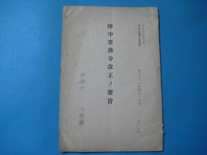 aあ1185偕行社記事600附録　陣中要務令改正の要旨　60頁　大正13年