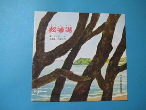 aあ1193松浦潟　唐津　呼子　名護屋　芥屋大門　 門司鉄道管理局　1956年