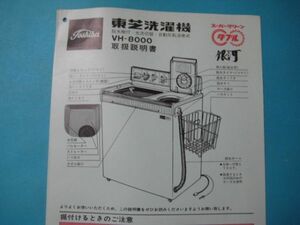 いa1065東芝洗濯機　VHー8000取扱説明書　スーパークリンーダブル銀河