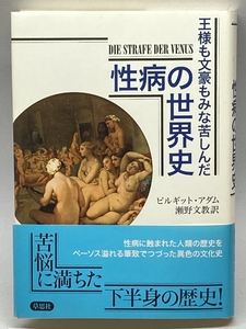 王様も文豪もみな苦しんだ性病の世界史 草思社 ビルギット アダム