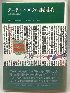 グーテンベルクの銀河系―活字人間の形成 みすず書房 マーシャル マクルーハン