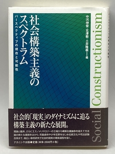 社会構築主義のスペクトラム―パースペクティブの現在と可能性 ナカニシヤ出版 中河 伸俊