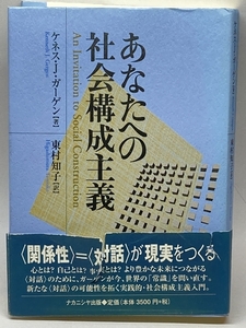 あなたへの社会構成主義 ナカニシヤ出版 ケネス・J. ガーゲン