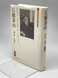 石橋湛山:思想は人間活動の根本・動力なり (ミネルヴァ日本評伝選) ミネルヴァ書房 増田 弘