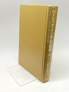 ベーシック・インカムの哲学 新装版: すべての人にリアルな自由を 勁草書房 フィリップ・ヴァン パリース