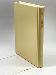 生と認識: 超越論的観念論の展開 知泉書館 久保陽一