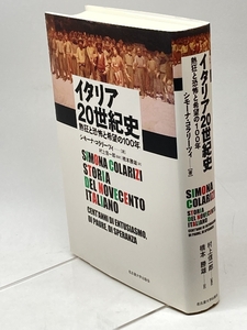 イタリア20世紀史―熱狂と恐怖と希望の100年― 名古屋大学出版会 シモーナ・コラリーツィ