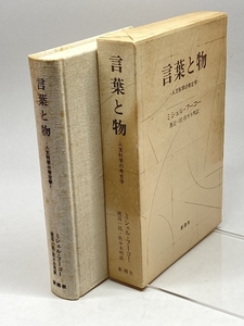 言葉と物 人文科学の考古学 ミシェルフーコー