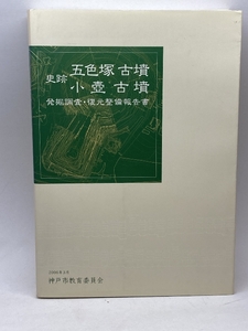 史跡　五色塚古墳・小壺古墳　発掘調査・復元整備報告書　神戸市教育委員会文化財課