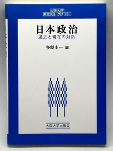 日本政治 (大阪大学新世紀レクチャー) 大阪大学出版会 多胡 圭一