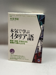 本気で学ぶイタリア語 MP3 CD-ROM付き (Basic Language Learning) ベレ出版 本多 孝昭