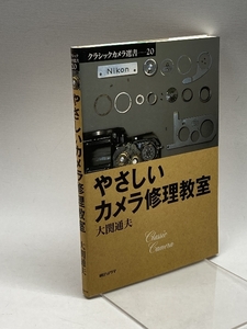 やさしいカメラ修理教室 (クラシックカメラ選書 20) 朝日ソノラマ 大関 通夫