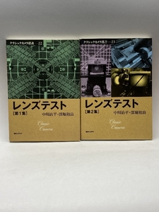  Classic camera selection of books lens test no. 1 compilation no. 2 compilation 2 pcs. morning day Sonorama 