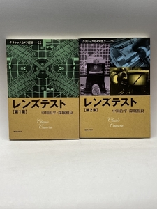 クラシックカメラ選書 レンズテスト 第1集 第2集　2冊　朝日ソノラマ