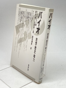 バイオ: 思想・歴史・権力 新評論 F.エワルド