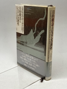 目的概念とシステム合理性―社会システムにおける目的の機能について 勁草書房 靖雄, 馬場