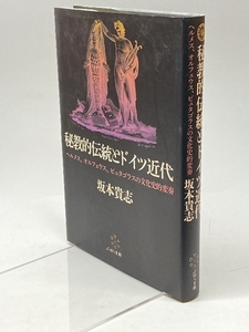 秘教的伝統とドイツ近代: ヘルメス、オルフェウス、ピュタゴラスの文化史的変奏 ぷねうま舎 坂本貴志