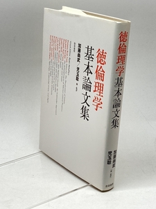 徳倫理学基本論文集 勁草書房 フィリッパ・フット