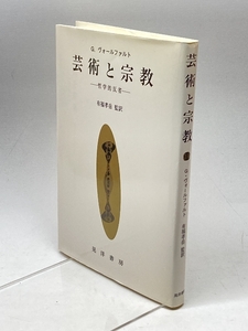 芸術と宗教: 哲学的反省 晃洋書房 ギュンター ヴォールファルト