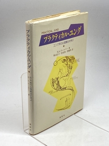 プラクティカル・ユング: ユング派の心理療法を学ぶ (上) 鳥影社 H.A. ウィルマー