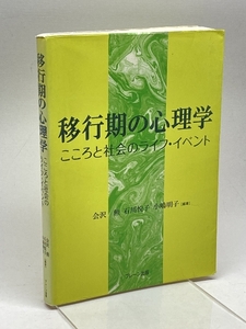 移行期の心理学: こころと社会のライフ・イベント ブレーン出版 会沢 勲