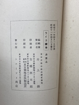 「ライカ読本」昭和11年発行　シュミット商店　井上鐘編_画像6