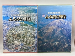 島根県航空写真集 ふるさと飛行 「くにびき国体開催記念」続・ふるさと飛行　２冊セット　山陰中央新報社