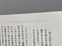 哲学的探究における自己変容の八段階 主体的経験の現象学によるエゴイズムとその克服過程に関する考察 　諸富 祥彦_画像5