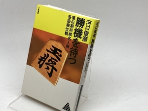 勝機を待つ : 第43期将棋名人戦各級順位戦 ＜リキトミブックス 17＞　河口俊彦　力富書房