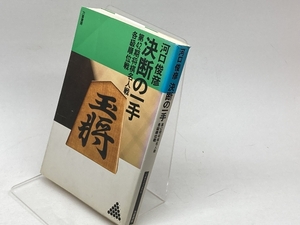 決断の一手: 第42期将棋名人戦各級順位戦 (リキトミブックス 15) 力富書房 河口 俊彦