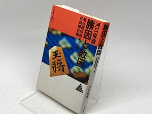 勝因と敗因 : 第44期将棋名人戦各級順位戦 ＜リキトミブックス28＞　河口俊彦　力富書房